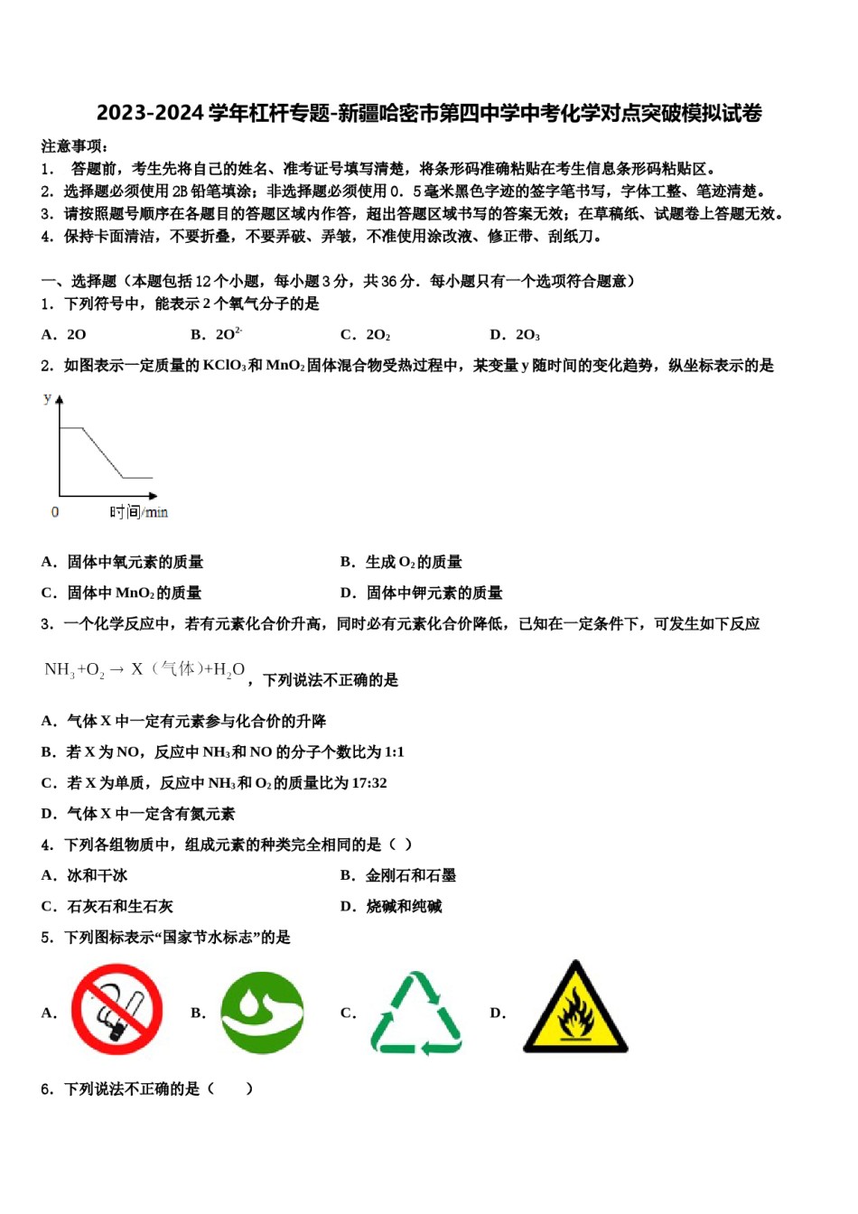 2023-2024学年杠杆专题-新疆哈密市第四中学中考化学对点突破模拟试卷含解析.doc_第1页