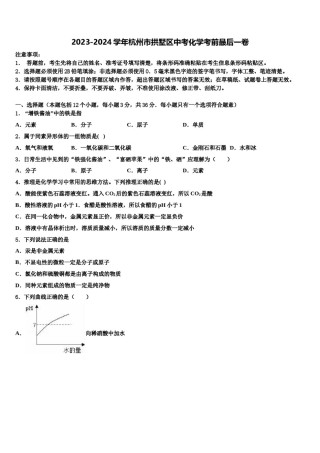 2023-2024学年杭州市拱墅区中考化学考前最后一卷含解析.doc