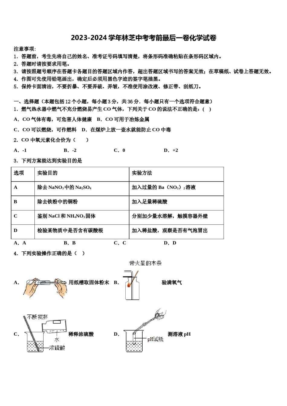 2023-2024学年林芝中考考前最后一卷化学试卷含解析.doc_第1页