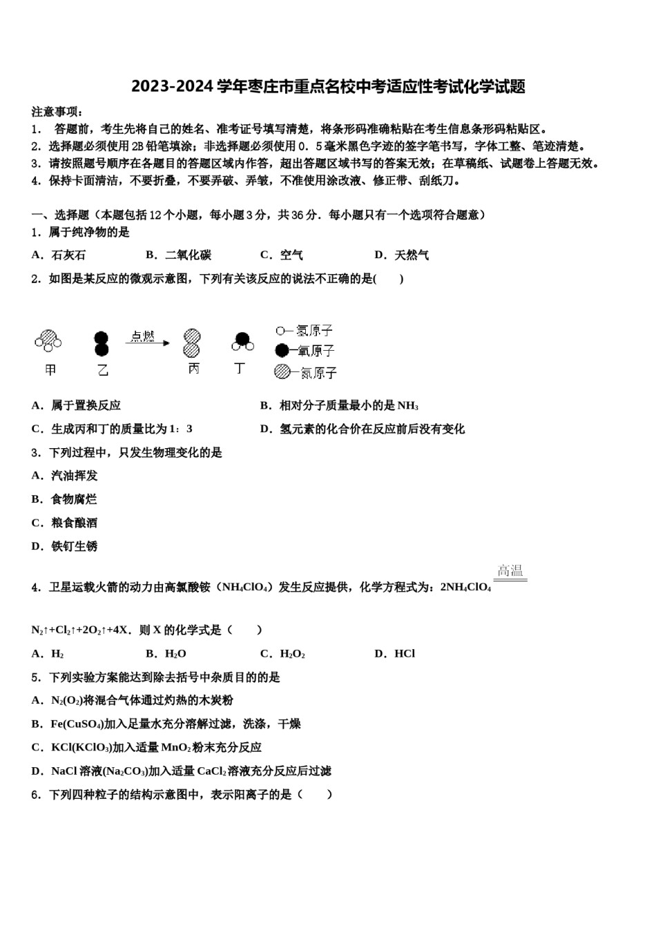 2023-2024学年枣庄市重点名校中考适应性考试化学试题含解析.doc_第1页