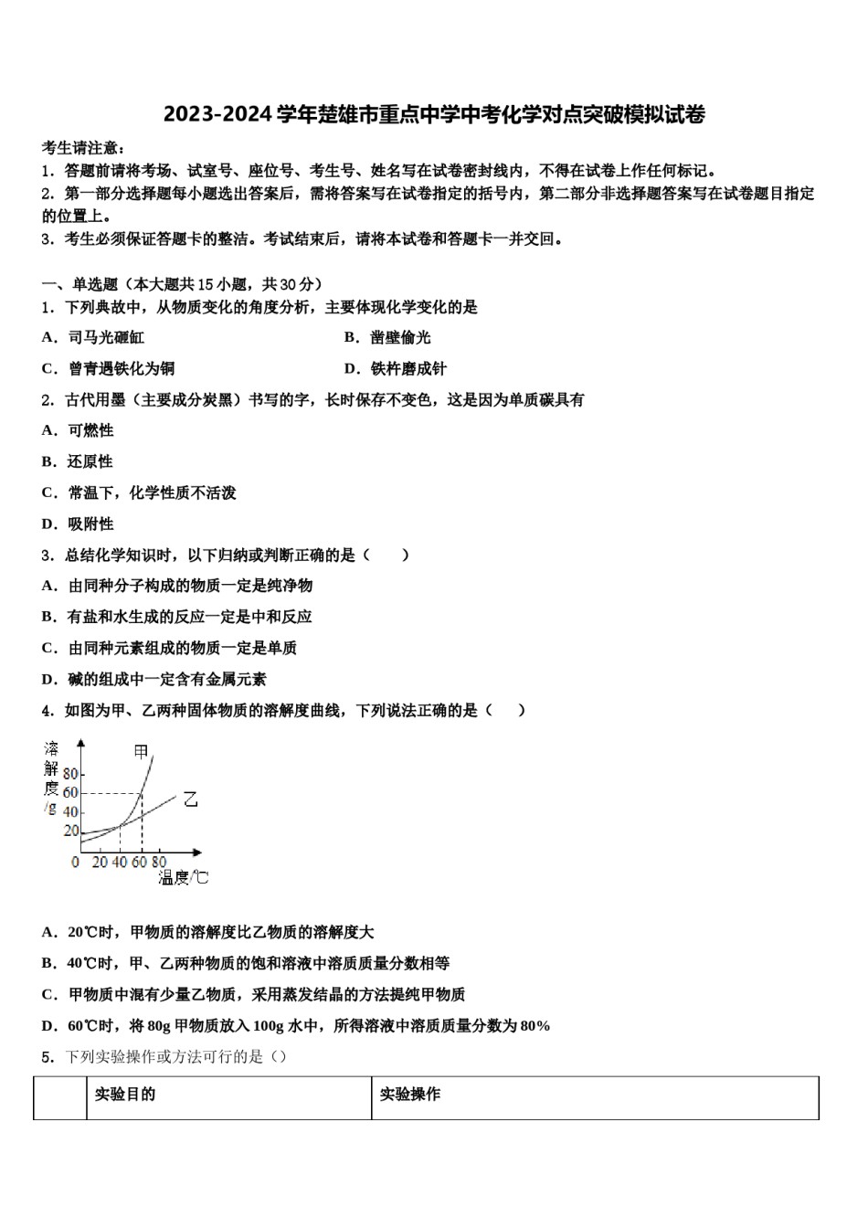 2023-2024学年楚雄市重点中学中考化学对点突破模拟试卷含解析.doc_第1页