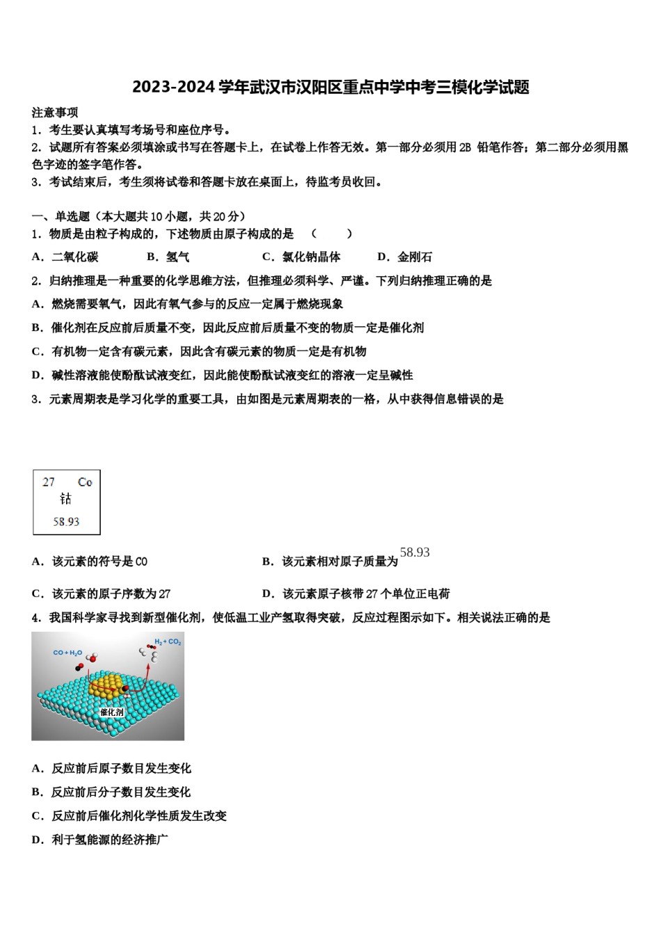 2023-2024学年武汉市汉阳区重点中学中考三模化学试题含解析.doc_第1页