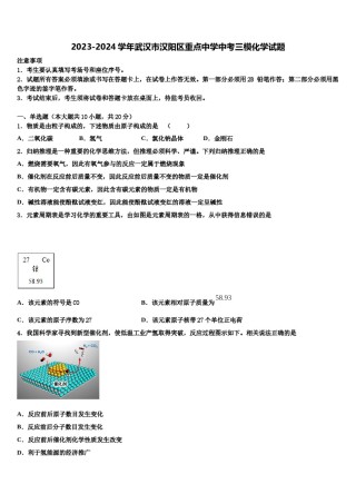 2023-2024学年武汉市汉阳区重点中学中考三模化学试题含解析.doc