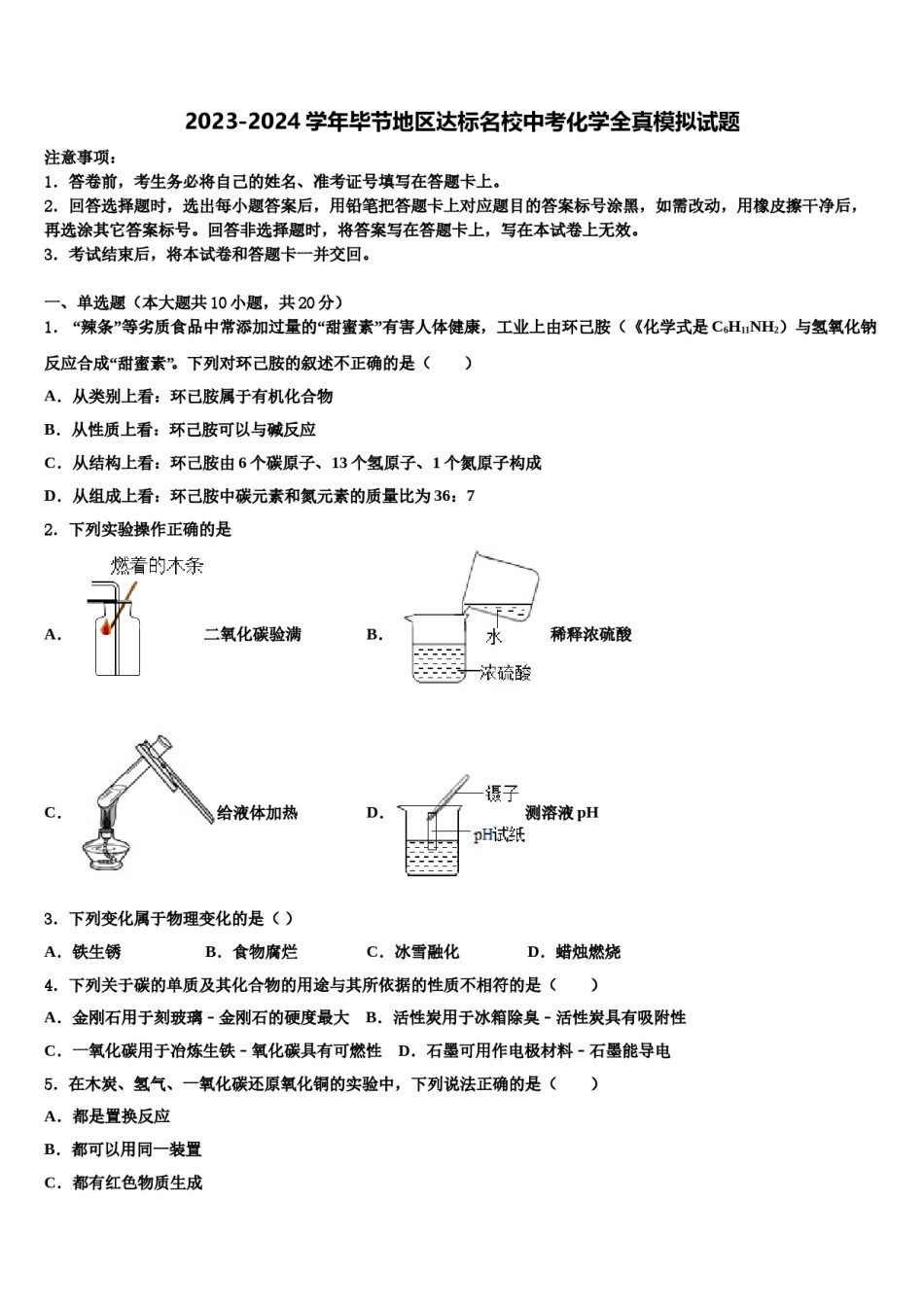 2023-2024学年毕节地区达标名校中考化学全真模拟试题含解析.doc_第1页