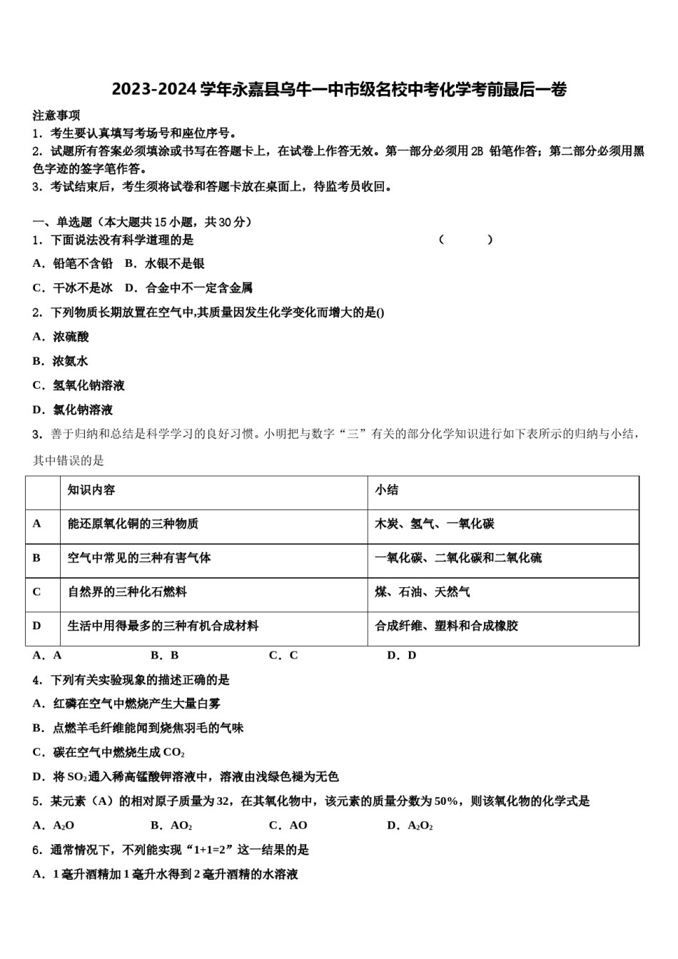 2023-2024学年永嘉县乌牛一中市级名校中考化学考前最后一卷含解析.doc_第1页