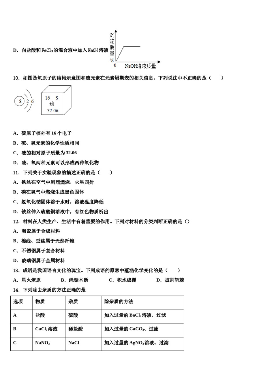 2023-2024学年永嘉县乌牛一中市级名校中考化学考前最后一卷含解析.doc_第3页