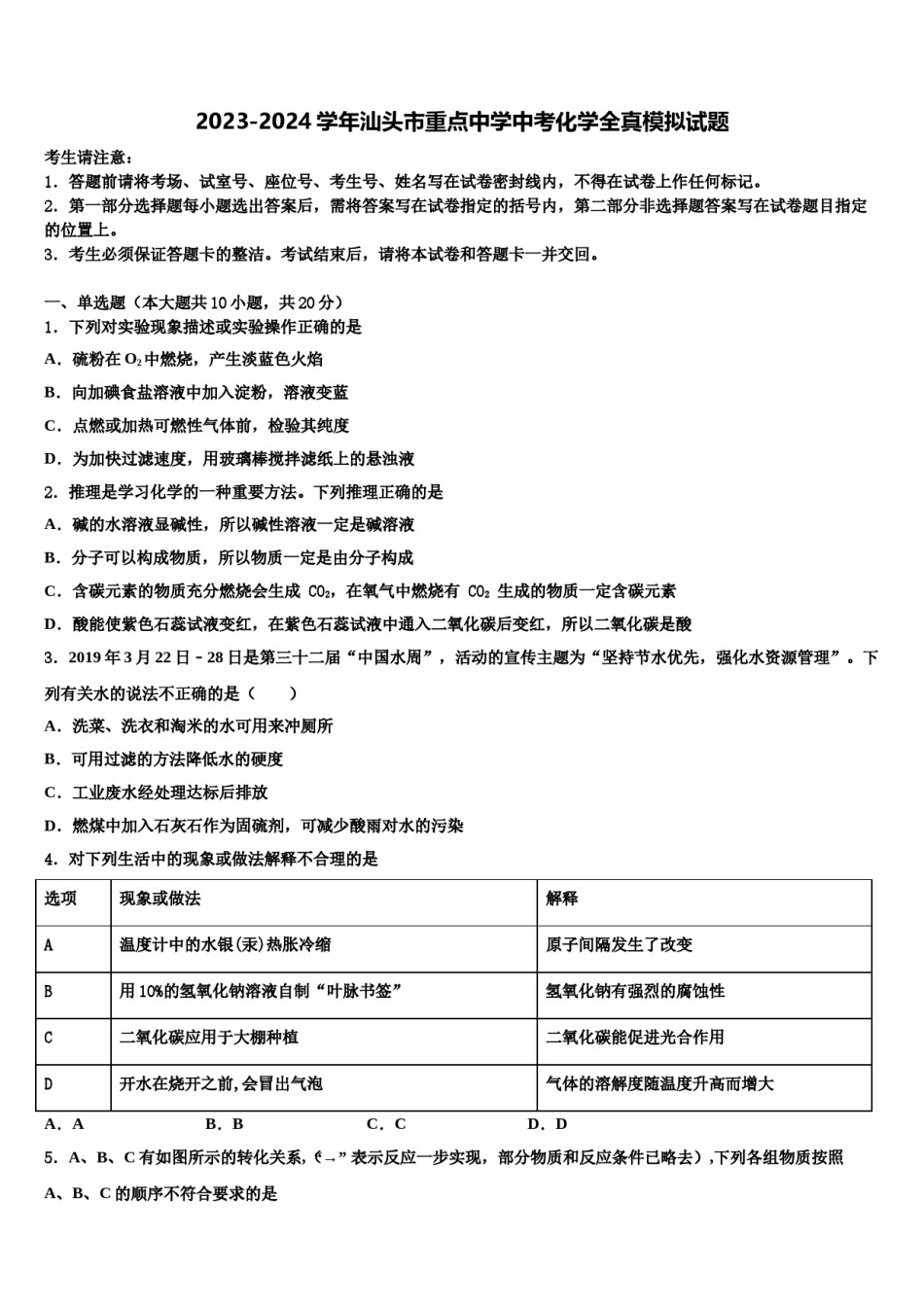 2023-2024学年汕头市重点中学中考化学全真模拟试题含解析.doc_第1页