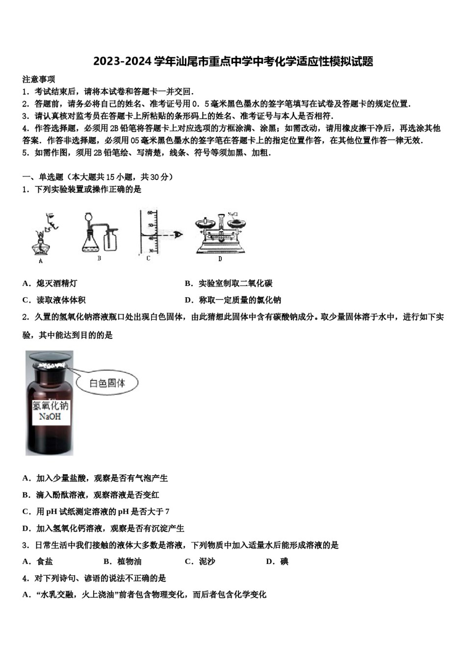 2023-2024学年汕尾市重点中学中考化学适应性模拟试题含解析.doc_第1页