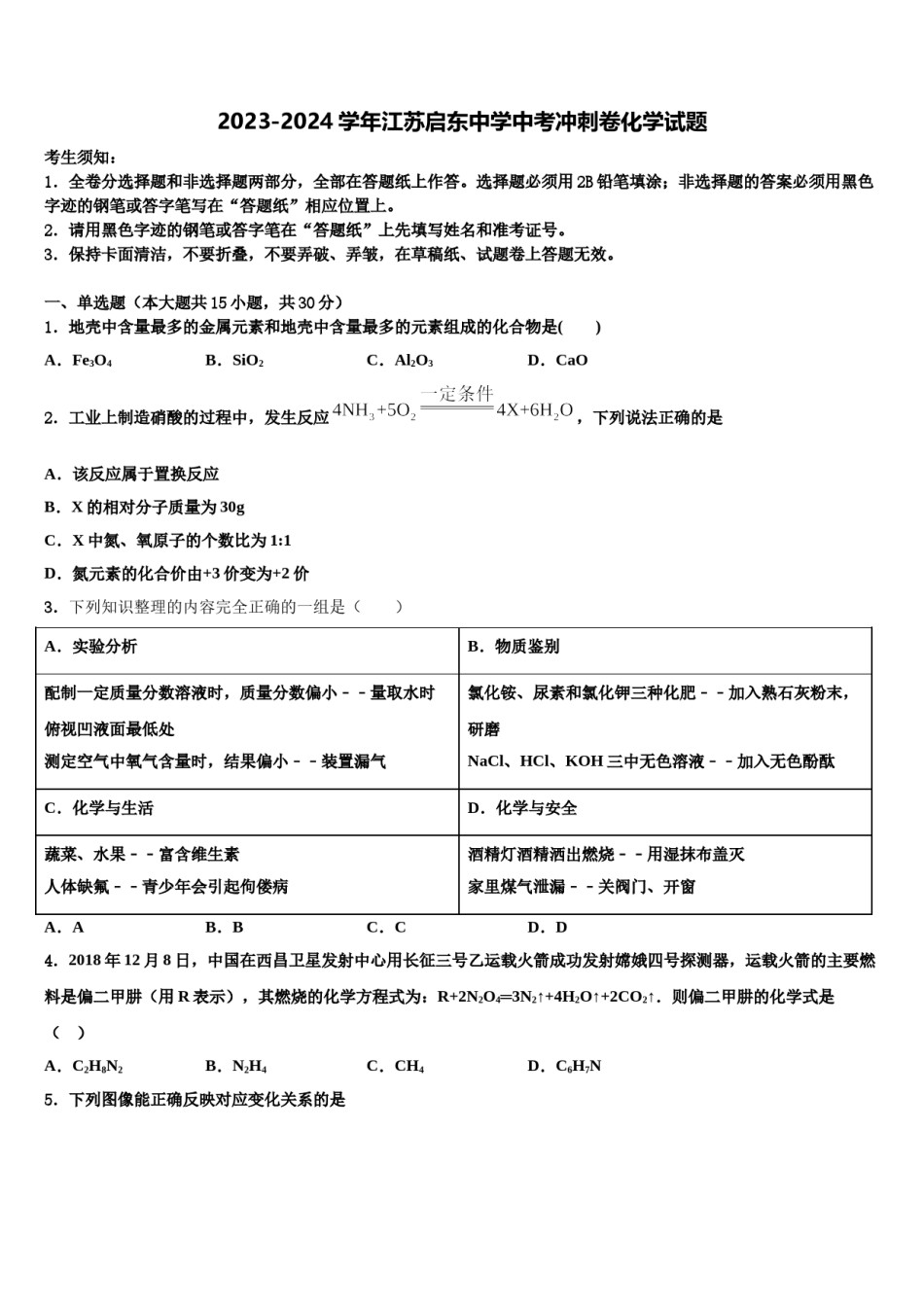 2023-2024学年江苏启东中学中考冲刺卷化学试题含解析.doc_第1页