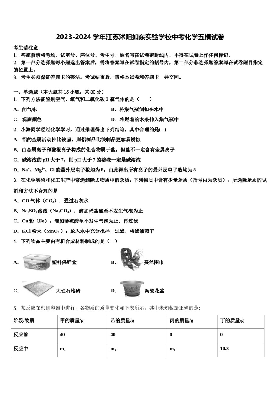 2023-2024学年江苏沭阳如东实验学校中考化学五模试卷含解析.doc_第1页