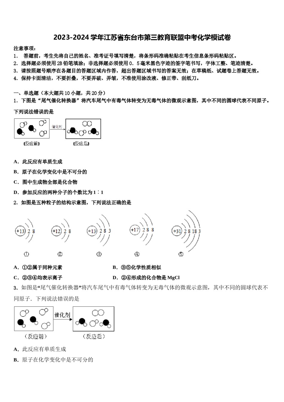 2023-2024学年江苏省东台市第三教育联盟中考化学模试卷含解析.doc_第1页