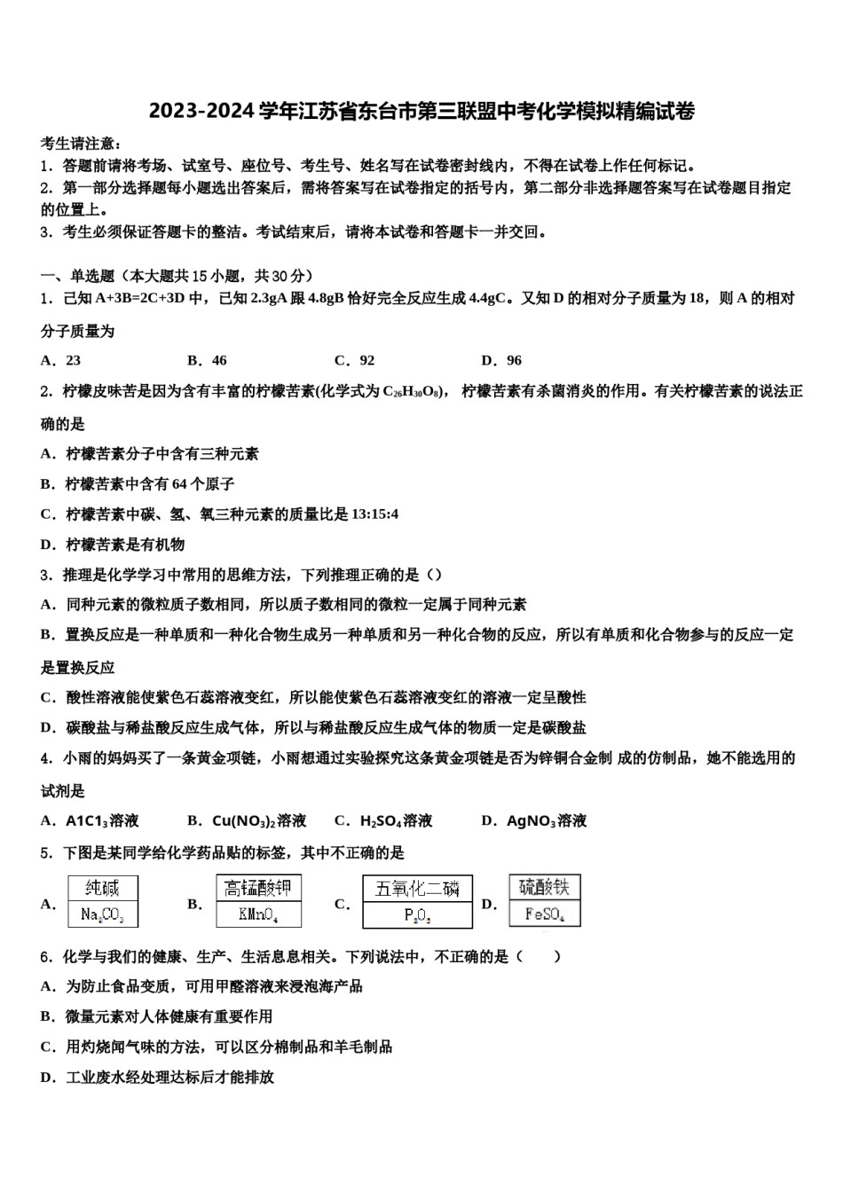 2023-2024学年江苏省东台市第三联盟中考化学模拟精编试卷含解析.doc_第1页