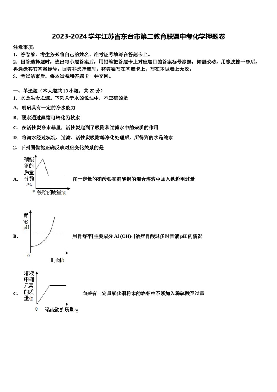 2023-2024学年江苏省东台市第二教育联盟中考化学押题卷含解析.doc_第1页