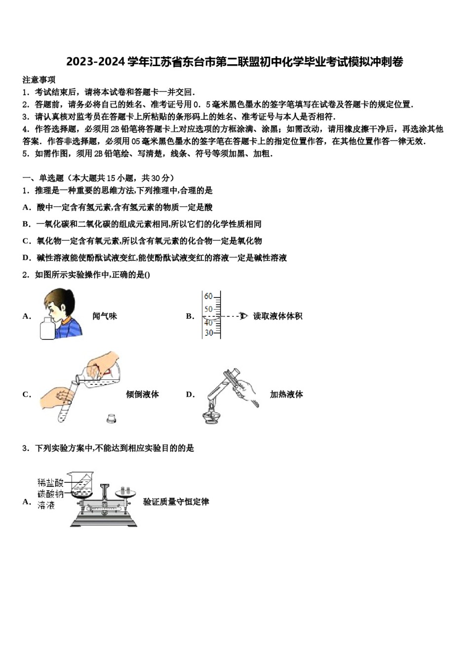 2023-2024学年江苏省东台市第二联盟初中化学毕业考试模拟冲刺卷含解析.doc_第1页