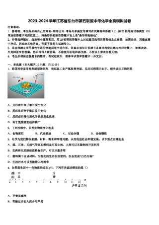 2023-2024学年江苏省东台市第五联盟中考化学全真模拟试卷含解析.doc