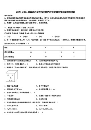 2023-2024学年江苏省东台市第四教育联盟中考化学押题试卷含解析.doc