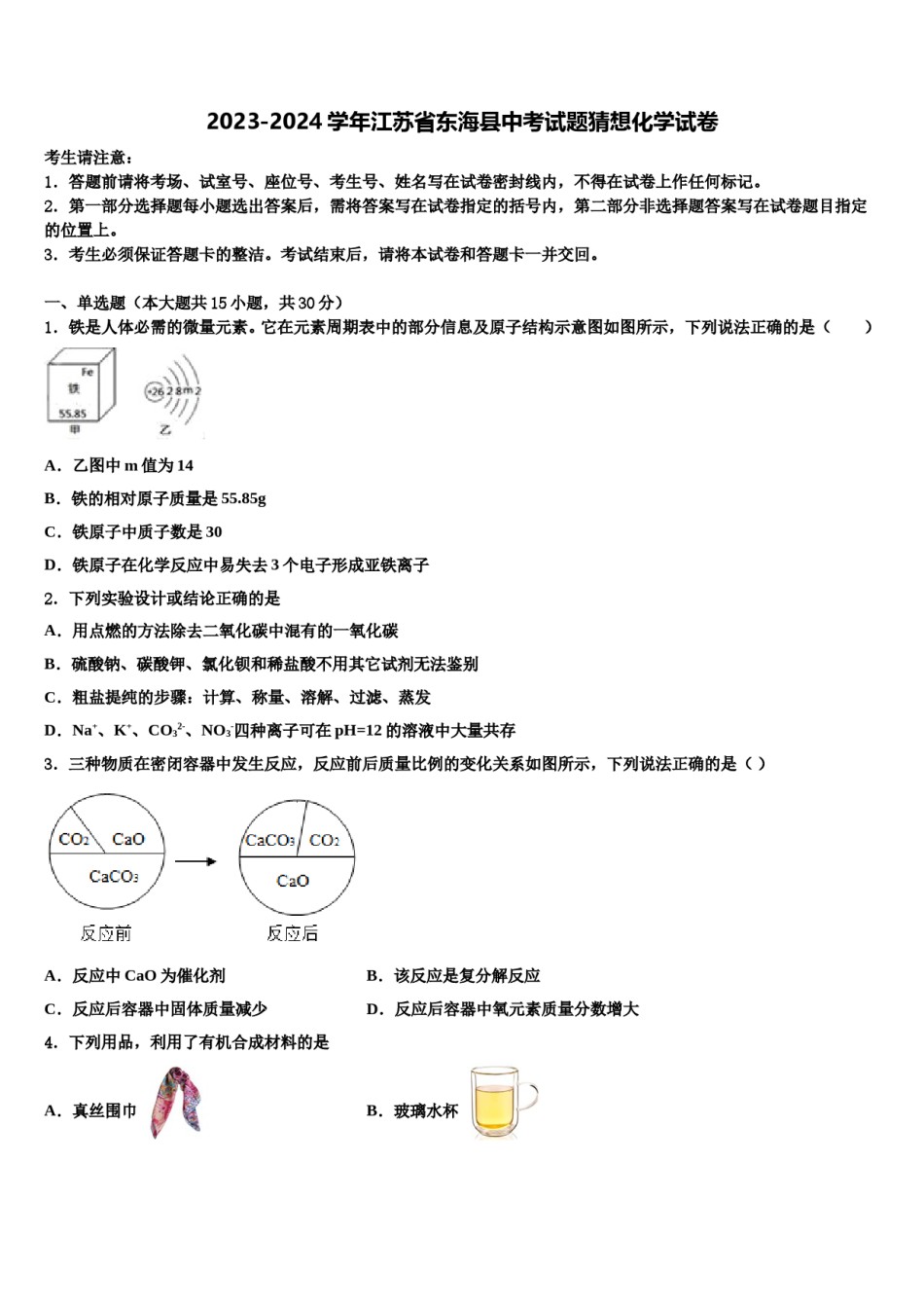 2023-2024学年江苏省东海县中考试题猜想化学试卷含解析.doc_第1页