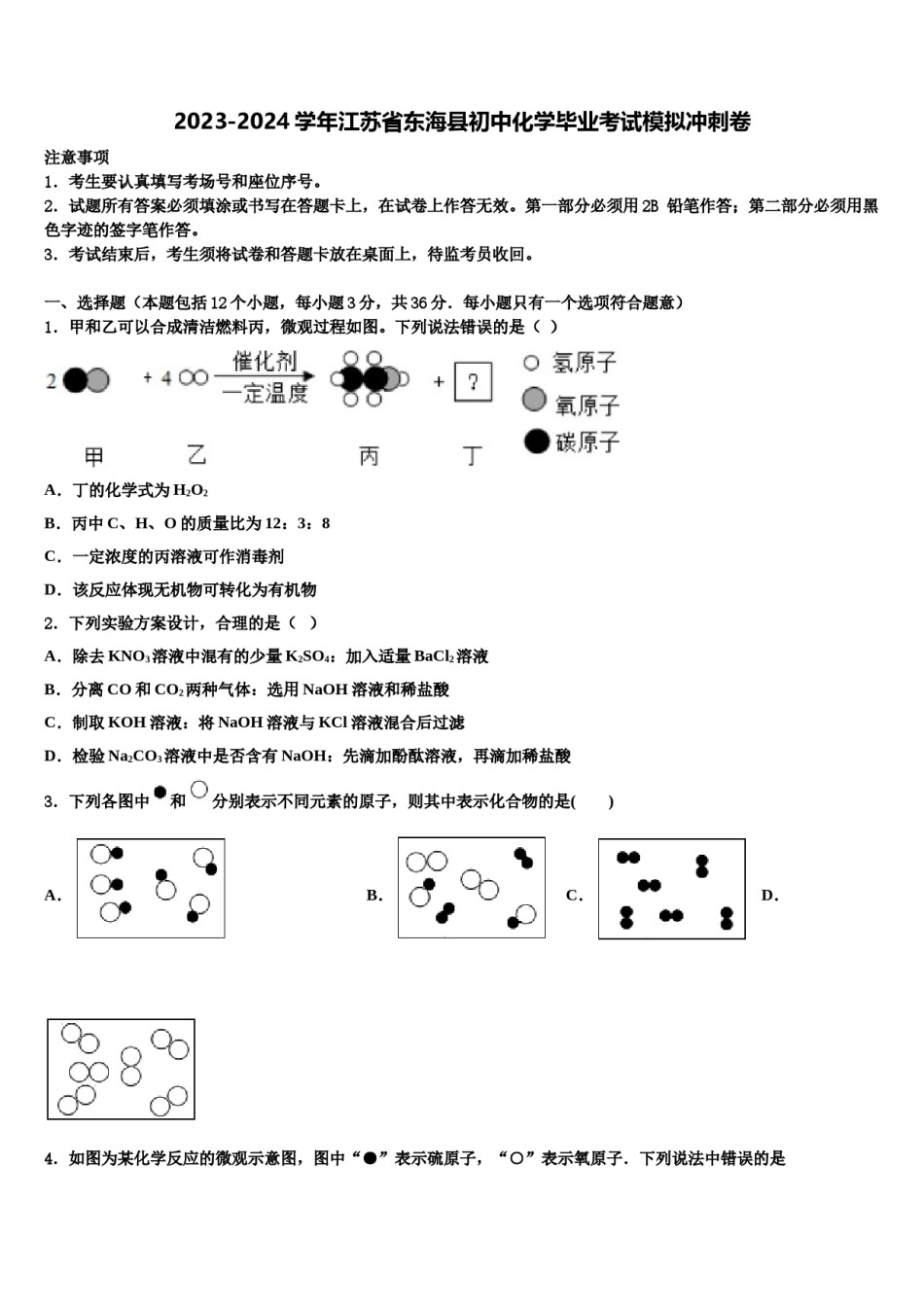 2023-2024学年江苏省东海县初中化学毕业考试模拟冲刺卷含解析.doc_第1页