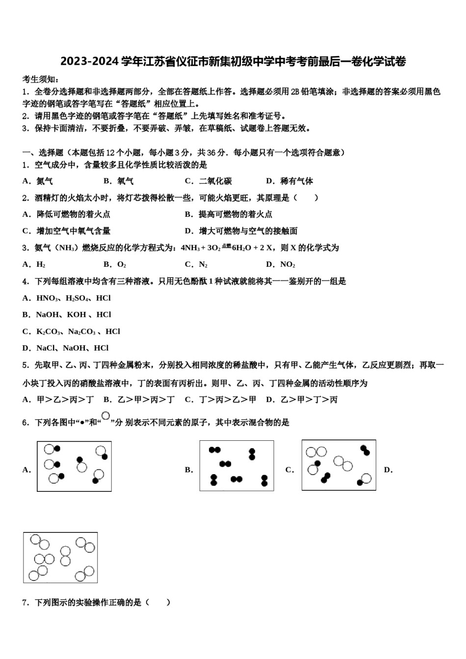 2023-2024学年江苏省仪征市新集初级中学中考考前最后一卷化学试卷含解析.doc_第1页