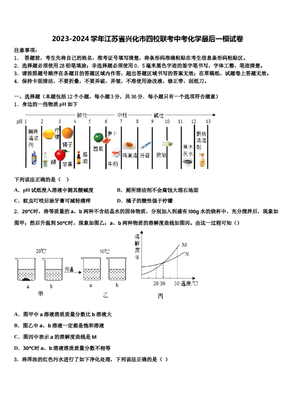 2023-2024学年江苏省兴化市四校联考中考化学最后一模试卷含解析.doc_第1页