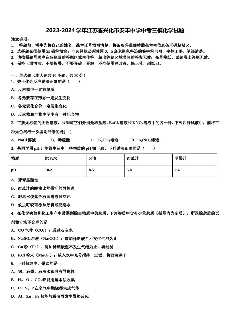 2023-2024学年江苏省兴化市安丰中学中考三模化学试题含解析.doc_第1页