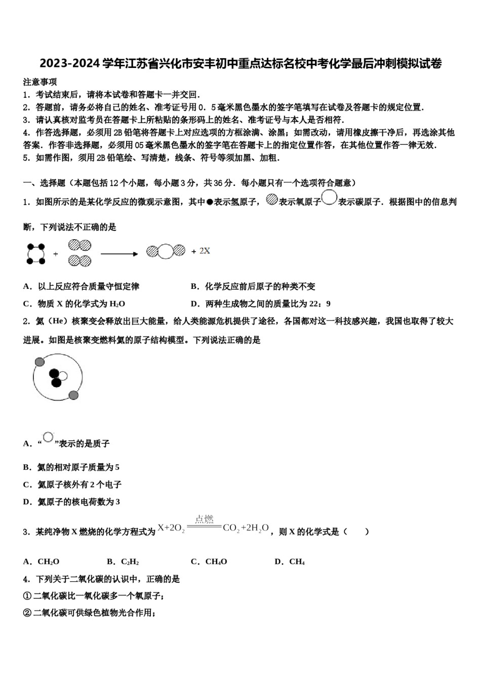 2023-2024学年江苏省兴化市安丰初中重点达标名校中考化学最后冲刺模拟试卷含解析.doc_第1页
