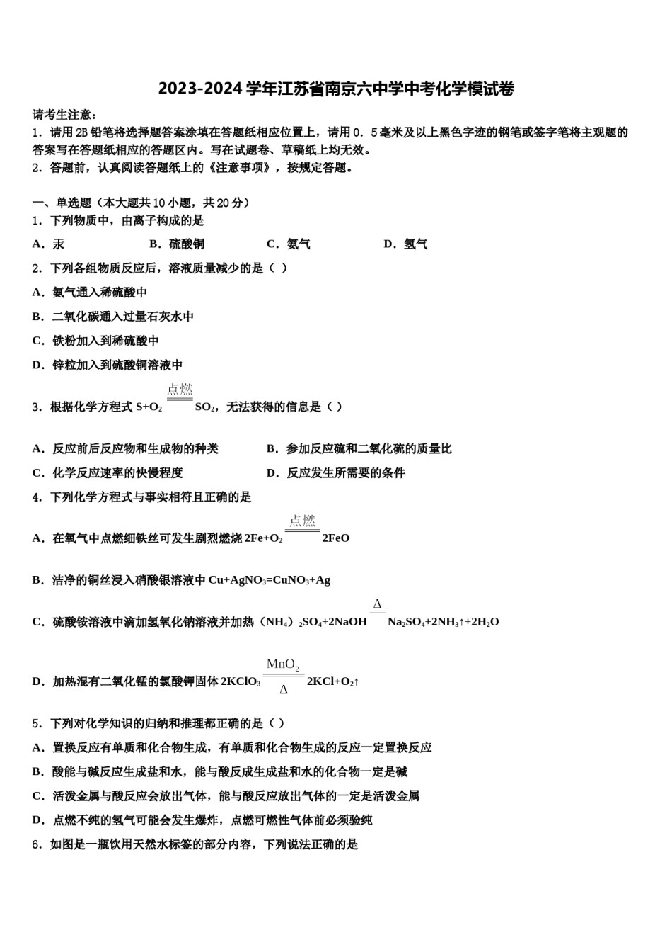 2023-2024学年江苏省南京六中学中考化学模试卷含解析.doc_第1页