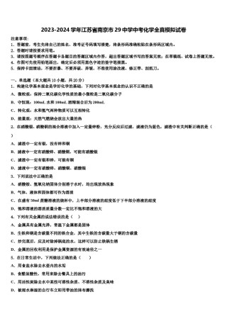 2023-2024学年江苏省南京市29中学中考化学全真模拟试卷含解析.doc