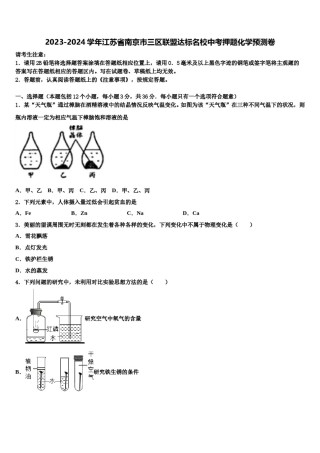 2023-2024学年江苏省南京市三区联盟达标名校中考押题化学预测卷含解析.doc