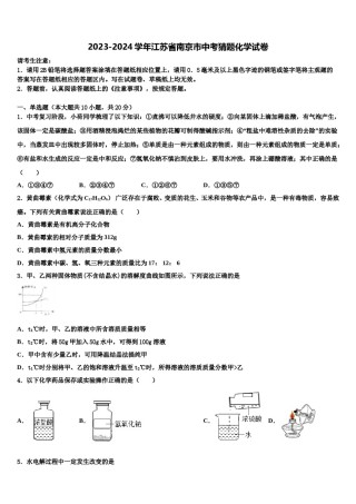 2023-2024学年江苏省南京市中考猜题化学试卷含解析.doc