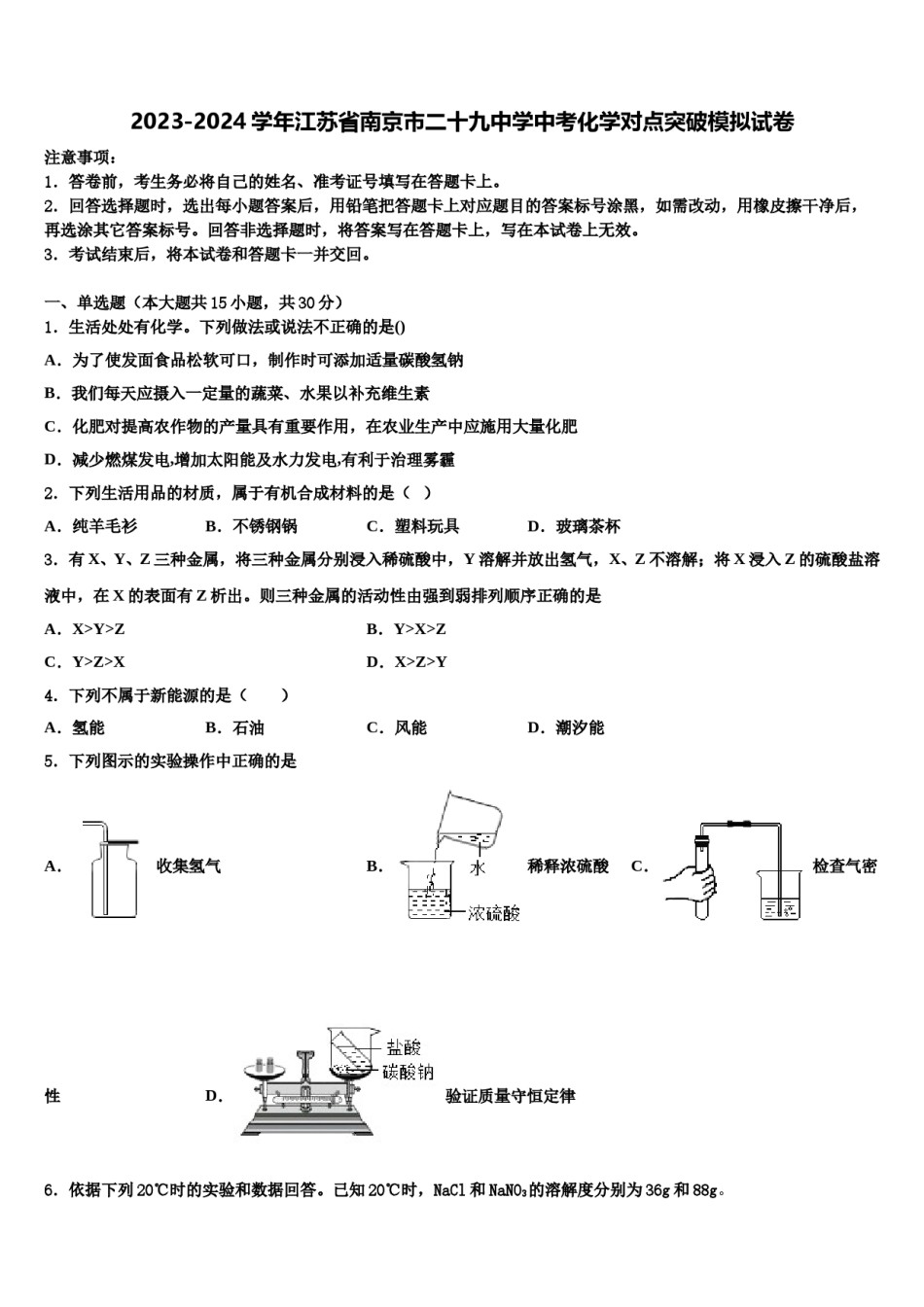 2023-2024学年江苏省南京市二十九中学中考化学对点突破模拟试卷含解析.doc_第1页