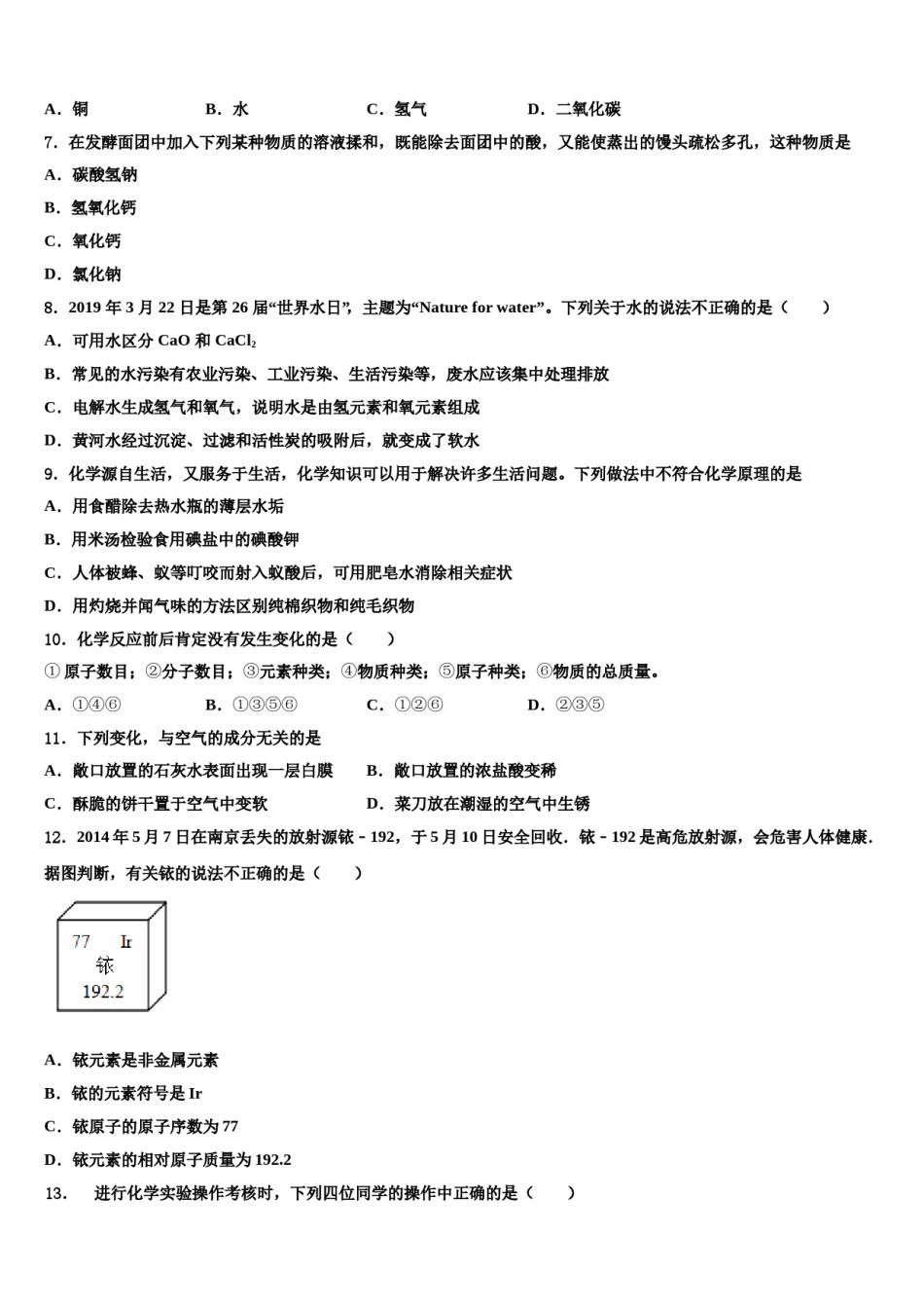2023-2024学年江苏省南京市六校初中化学毕业考试模拟冲刺卷含解析.doc_第2页