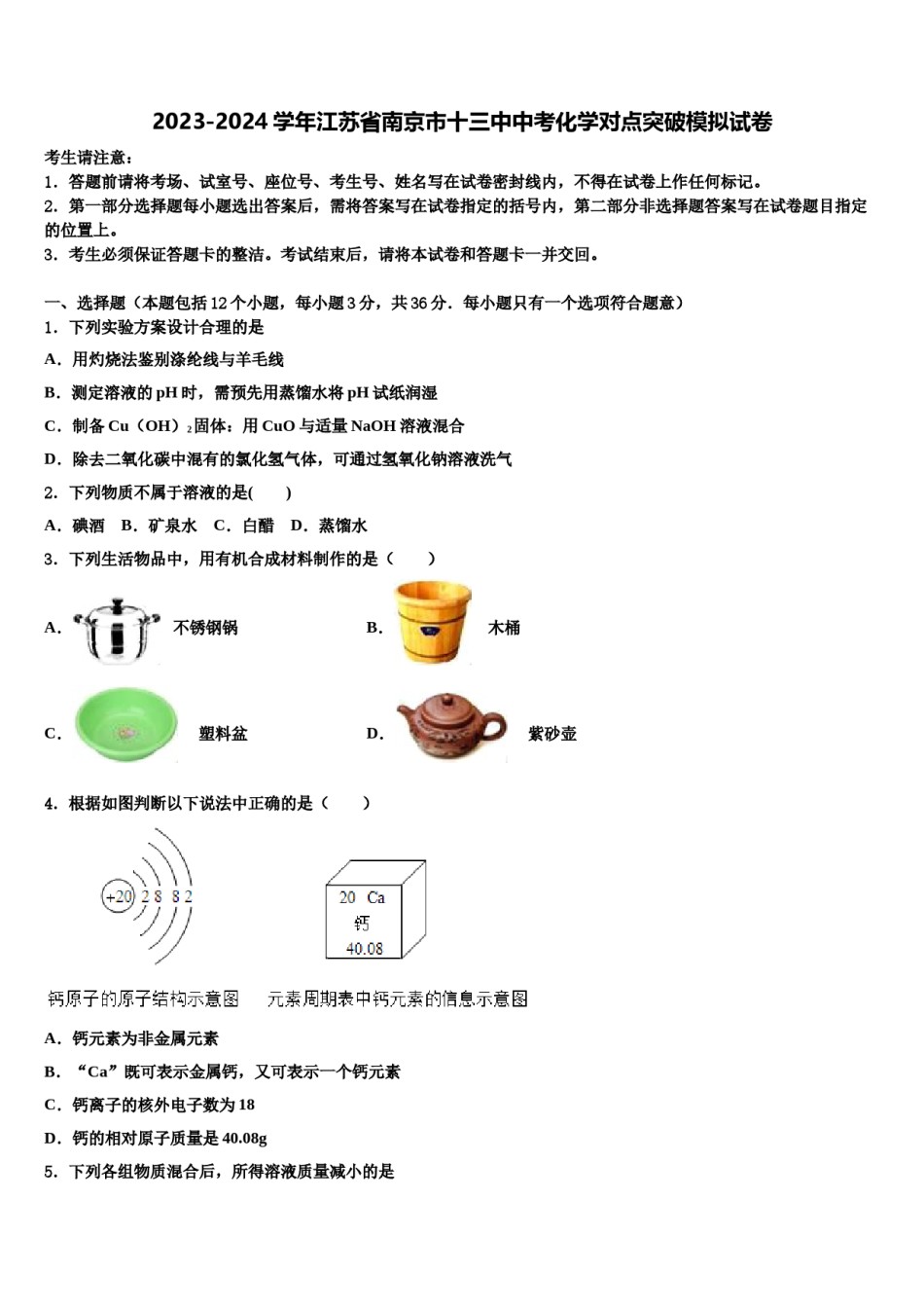 2023-2024学年江苏省南京市十三中中考化学对点突破模拟试卷含解析.doc_第1页