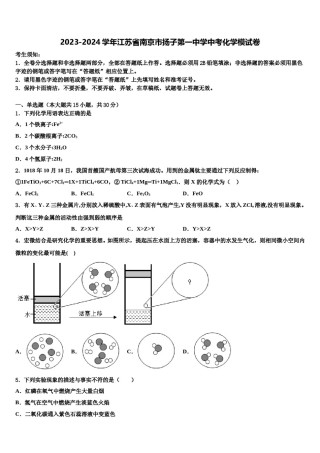 2023-2024学年江苏省南京市扬子第一中学中考化学模试卷含解析.doc