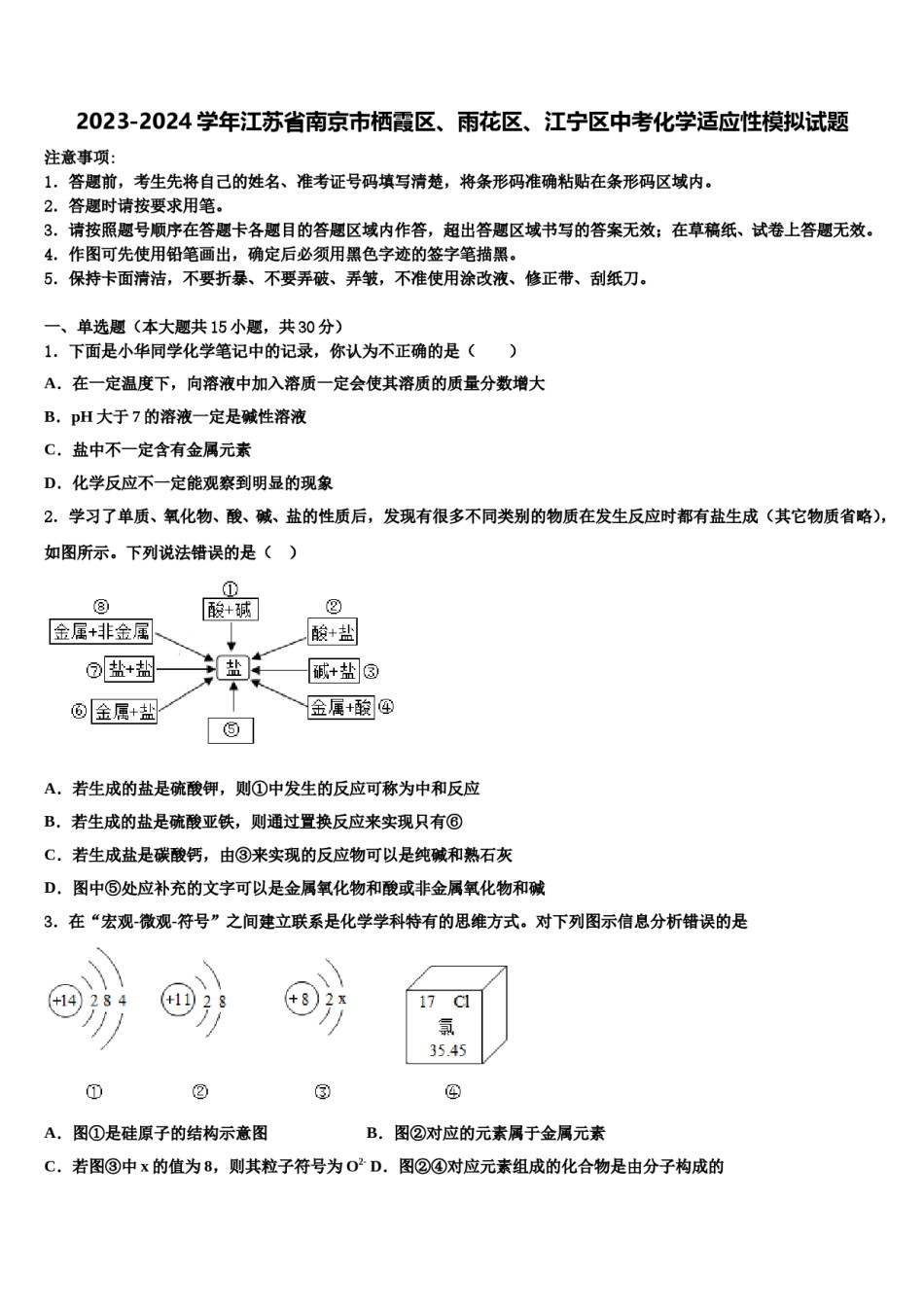 2023-2024学年江苏省南京市栖霞区、雨花区、江宁区中考化学适应性模拟试题含解析.doc_第1页