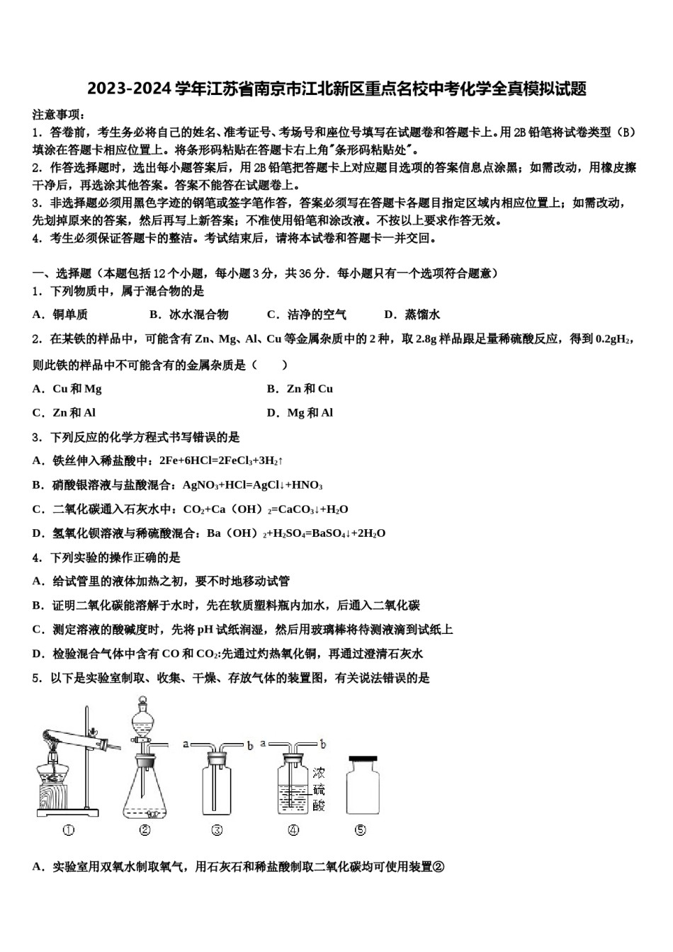 2023-2024学年江苏省南京市江北新区重点名校中考化学全真模拟试题含解析.doc_第1页