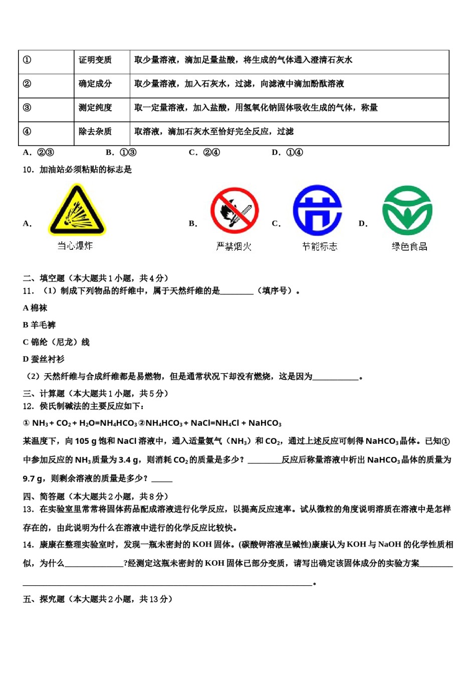 2023-2024学年江苏省南京市溧水县中考联考化学试题含解析.doc_第3页