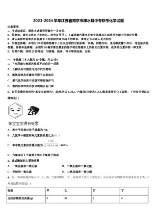 2023-2024学年江苏省南京市溧水县中考联考化学试题含解析.doc