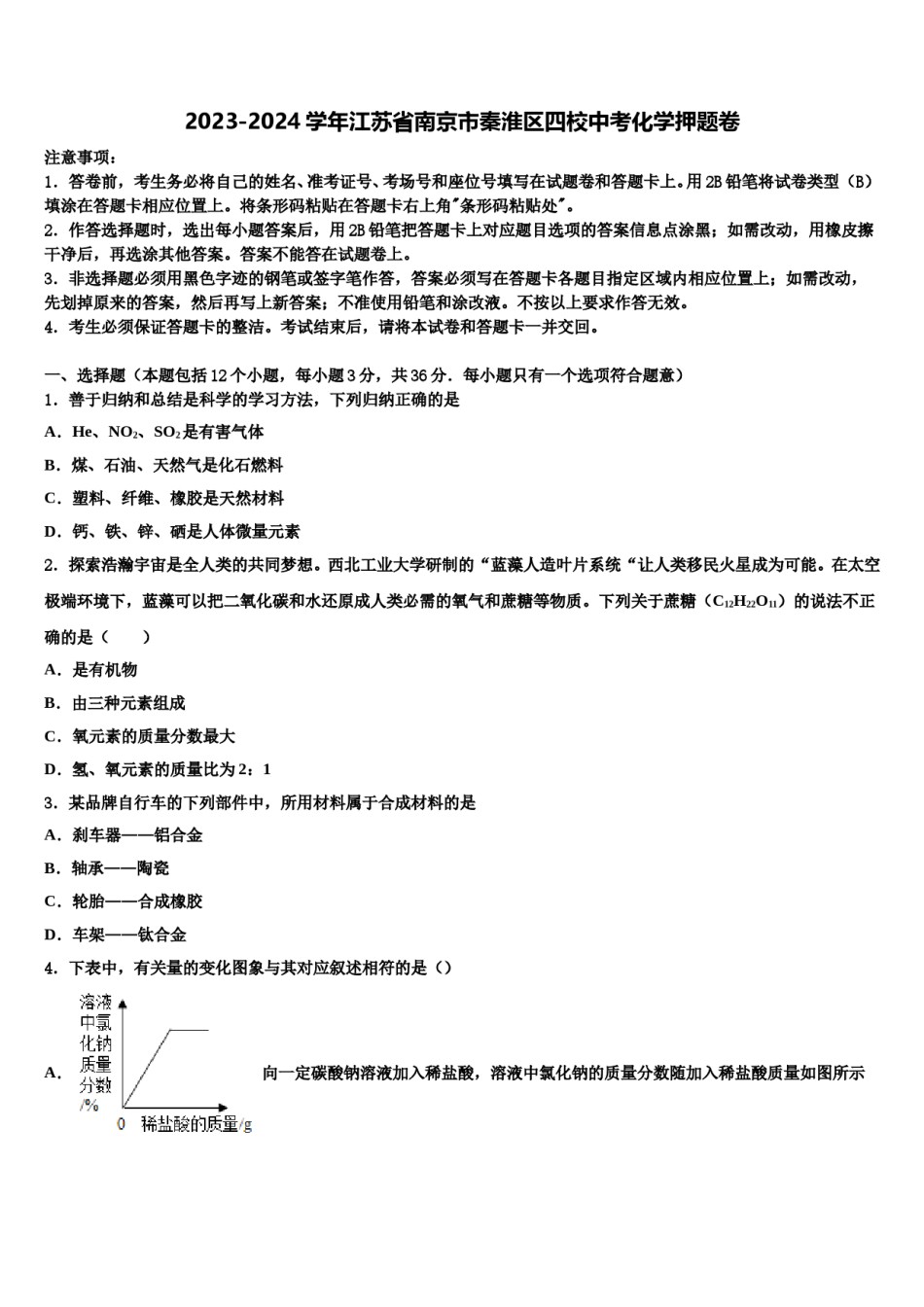 2023-2024学年江苏省南京市秦淮区四校中考化学押题卷含解析.doc_第1页