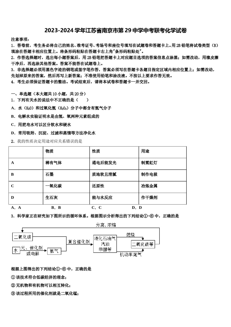 2023-2024学年江苏省南京市第29中学中考联考化学试卷含解析.doc_第1页