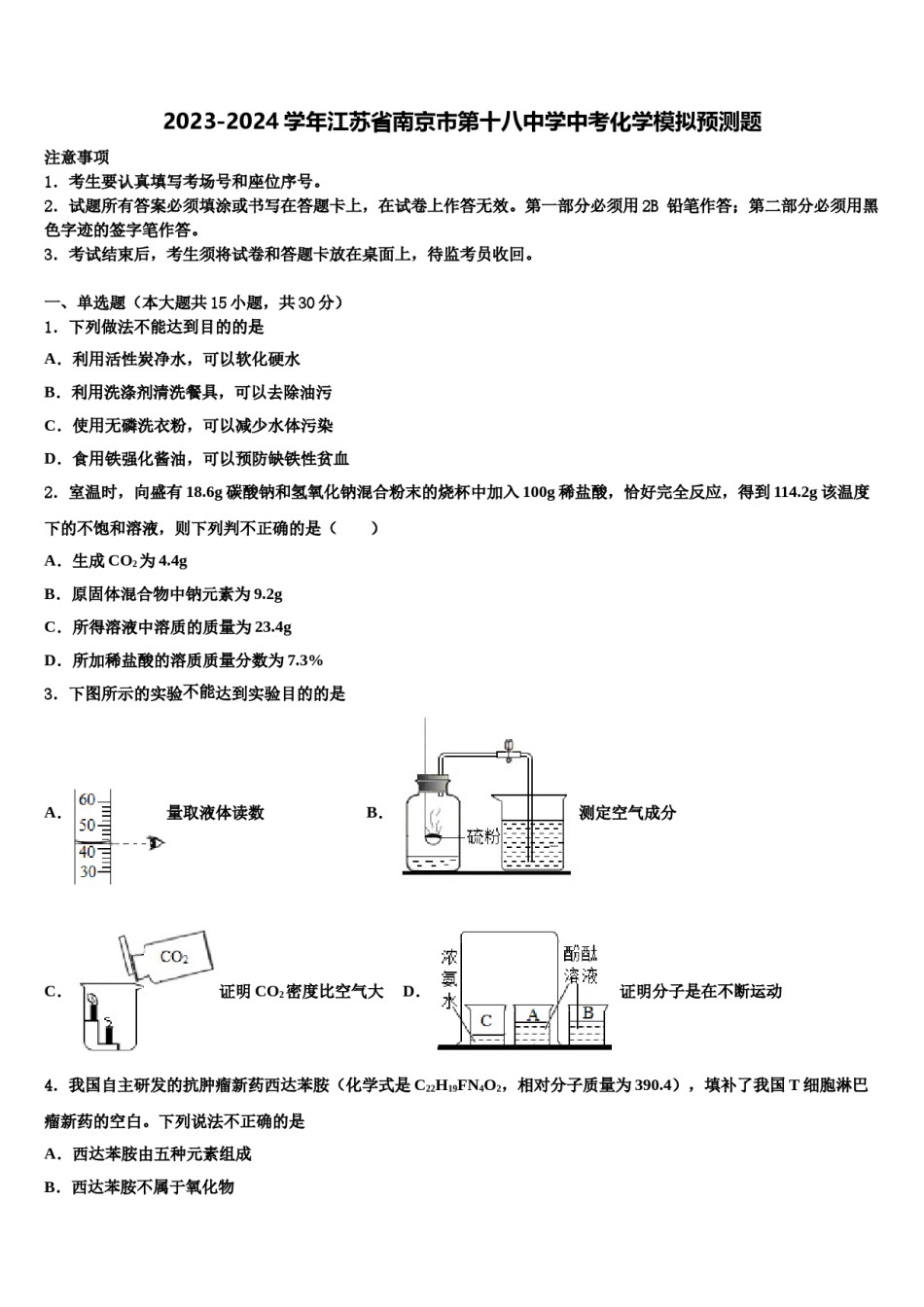 2023-2024学年江苏省南京市第十八中学中考化学模拟预测题含解析.doc_第1页