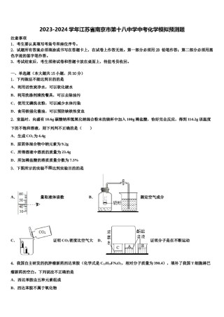 2023-2024学年江苏省南京市第十八中学中考化学模拟预测题含解析.doc
