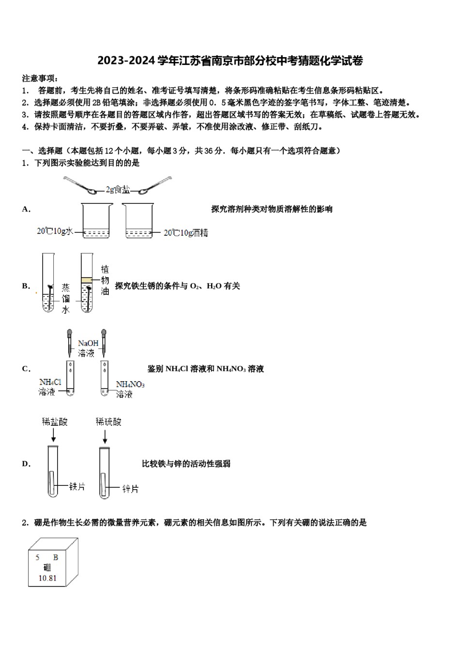 2023-2024学年江苏省南京市部分校中考猜题化学试卷含解析.doc_第1页