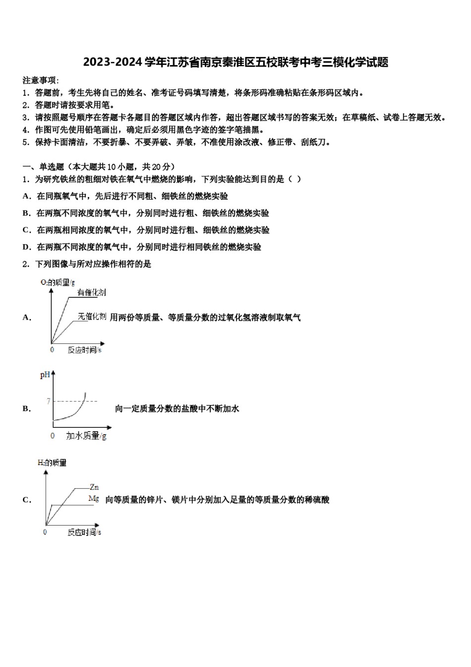 2023-2024学年江苏省南京秦淮区五校联考中考三模化学试题含解析.doc_第1页