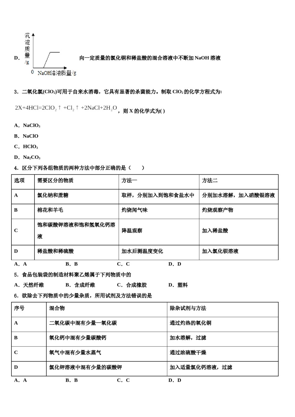2023-2024学年江苏省南京秦淮区五校联考中考三模化学试题含解析.doc_第2页