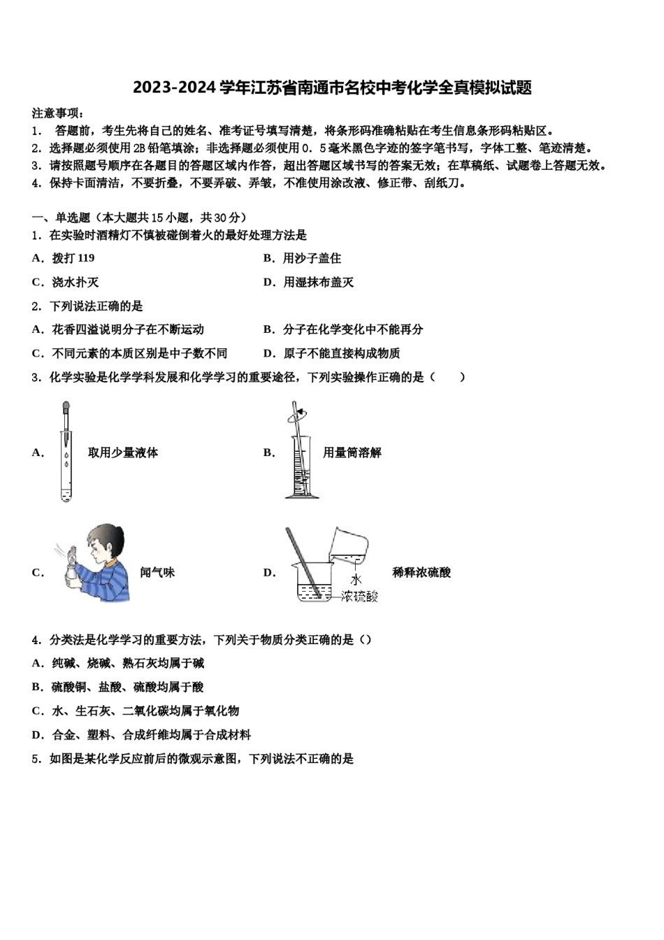 2023-2024学年江苏省南通市名校中考化学全真模拟试题含解析.doc_第1页