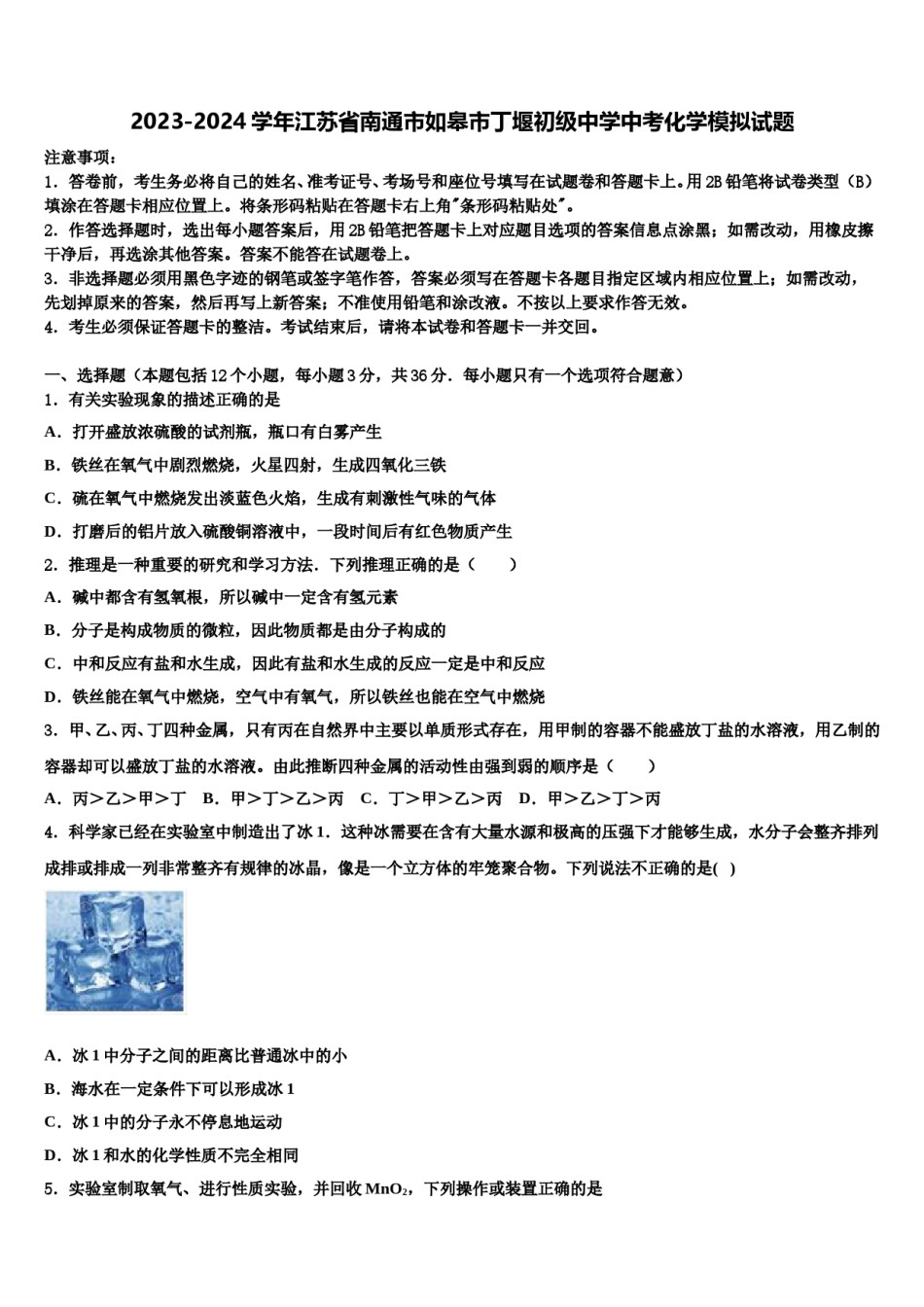2023-2024学年江苏省南通市如皋市丁堰初级中学中考化学模拟试题含解析.doc_第1页