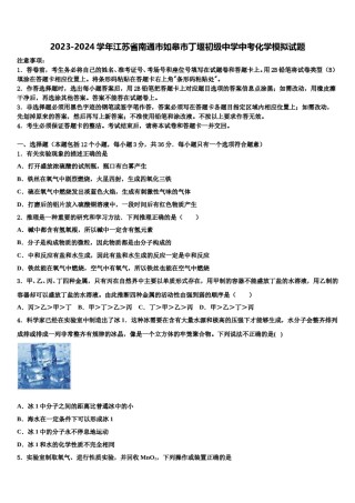 2023-2024学年江苏省南通市如皋市丁堰初级中学中考化学模拟试题含解析.doc