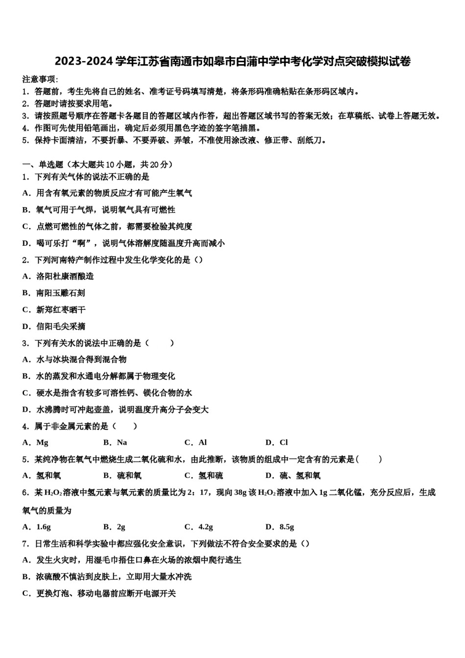 2023-2024学年江苏省南通市如皋市白蒲中学中考化学对点突破模拟试卷含解析.doc_第1页