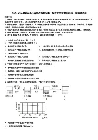 2023-2024学年江苏省南通市海安市十校联考中考考前最后一卷化学试卷含解析.doc